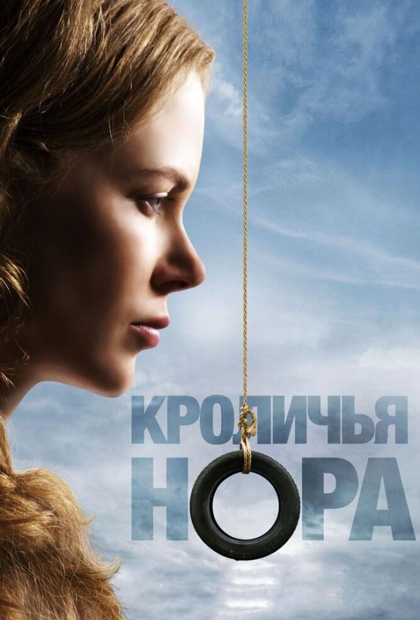 Фильм Кроличья нора 2010 года смотреть онлайн с Аароном Экхартом и Сандрой О