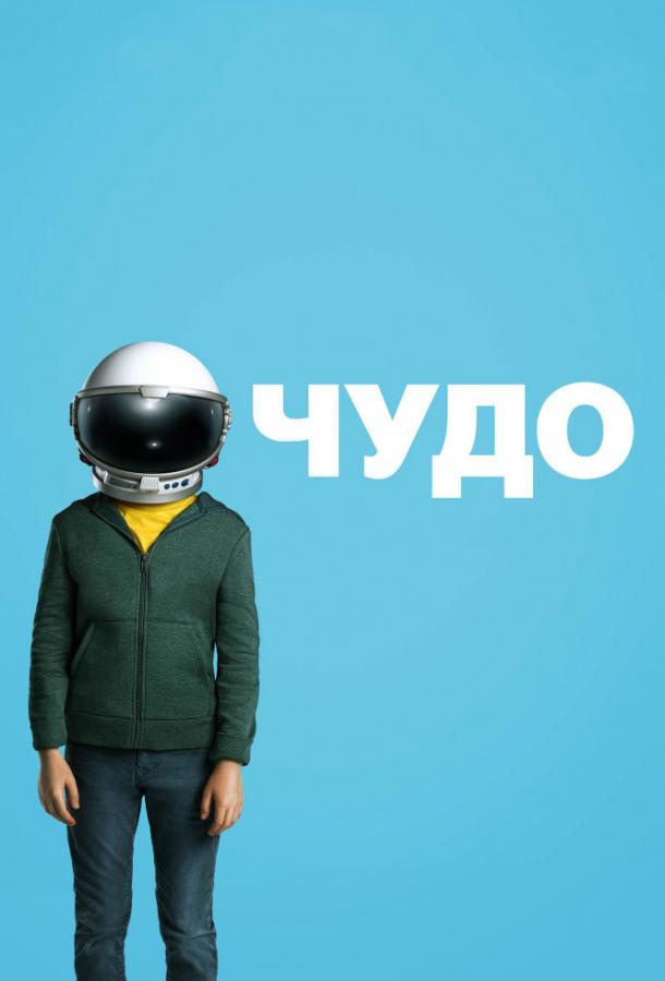 Фильм Чудо 2017 смотреть онлайн: драма с Джулией Робертс и Оуэном Уилсоном